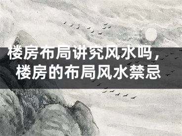 楼房布局讲究风水吗，楼房的布局风水禁忌