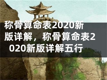 称骨算命表2020新版详解，称骨算命表2020新版详解五行