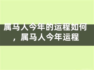 属马人今年的运程如何，属马人今年运程