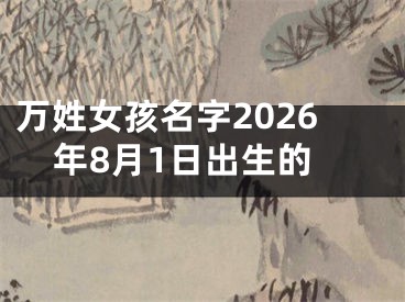 万姓女孩名字2026年8月1日出生的