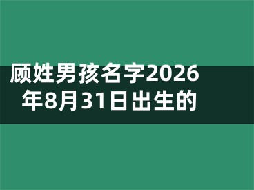 顾姓男孩名字2026年8月31日出生的