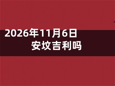 2026年11月6日安坟吉利吗