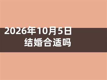 2026年10月5日结婚合适吗 
