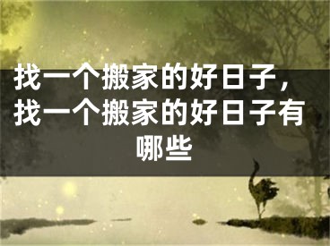 找一个搬家的好日子，找一个搬家的好日子有哪些
