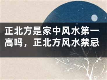 正北方是家中风水第一高吗,正北方风水禁忌