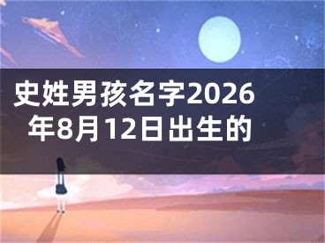 史姓男孩名字2026年8月12日出生的