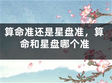 算命准还是星盘准，算命和星盘哪个准