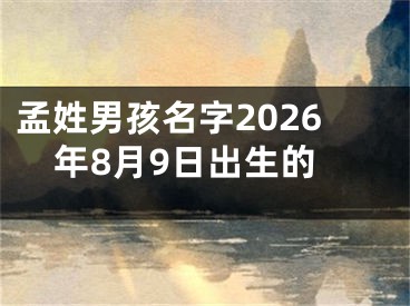 孟姓男孩名字2026年8月9日出生的