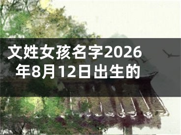 文姓女孩名字2026年8月12日出生的