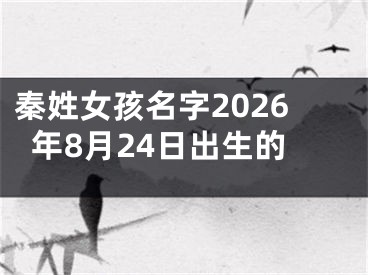 秦姓女孩名字2026年8月24日出生的
