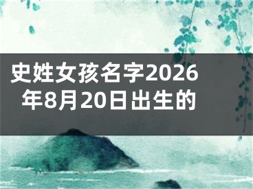 史姓女孩名字2026年8月20日出生的