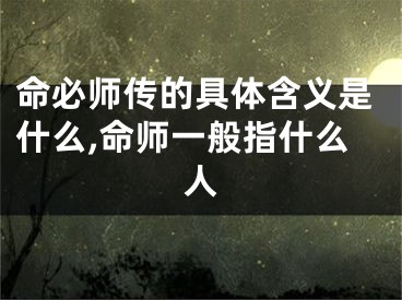 命必师传的具体含义是什么,命师一般指什么人