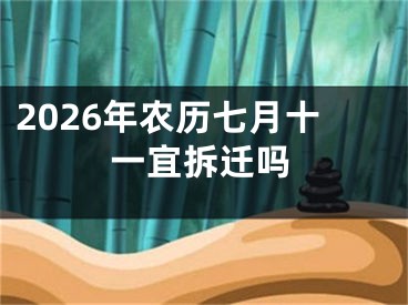 2026年农历七月十一宜拆迁吗