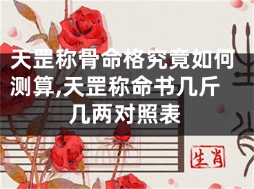 天罡称骨命格究竟如何测算,天罡称命书几斤几两对照表