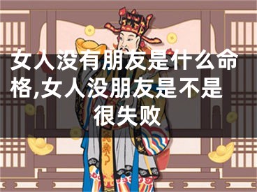 女人没有朋友是什么命格,女人没朋友是不是很失败