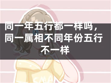 同一年五行都一样吗,同一属相不同年份五行不一样