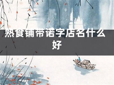 熟食铺带诺字店名什么好