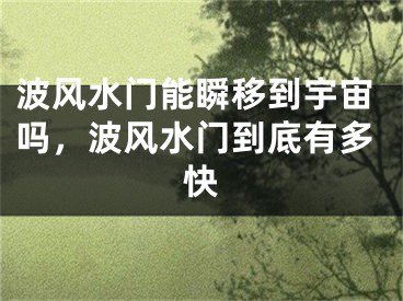 波风水门能瞬移到宇宙吗，波风水门到底有多快