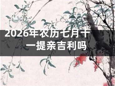 2026年农历七月十一提亲吉利吗
