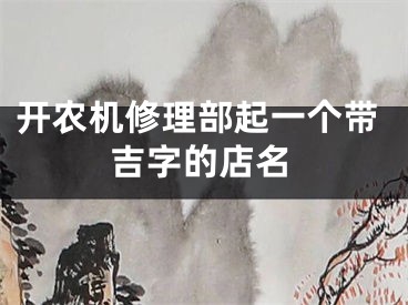 开农机修理部起一个带吉字的店名