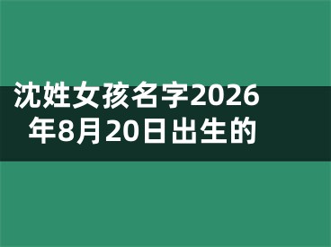 沈姓女孩名字2026年8月20日出生的