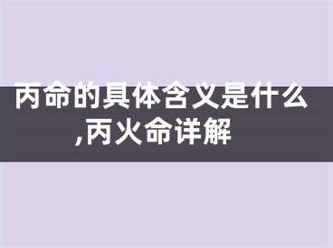 丙命的具体含义是什么,丙火命详解
