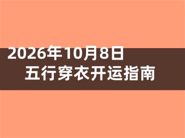 2026年10月8日五行穿衣开运指南