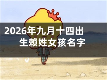 2026年九月十四出生赖姓女孩名字