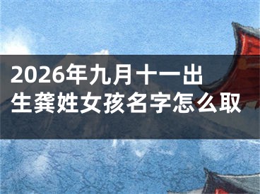 2026年九月十一出生龚姓女孩名字怎么取