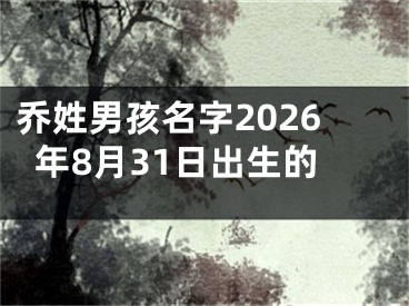 乔姓男孩名字2026年8月31日出生的