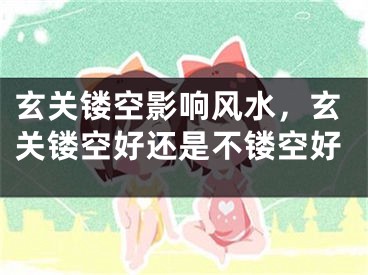 玄关镂空影响风水，玄关镂空好还是不镂空好