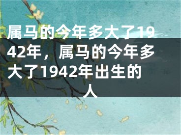属马的今年多大了1942年，属马的今年多大了1942年出生的人