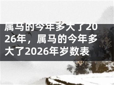 属马的今年多大了2026年，属马的今年多大了2026年岁数表