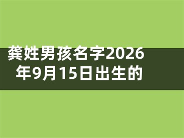 龚姓男孩名字2026年9月15日出生的