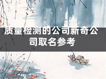 质量检测的公司新奇公司取名参考