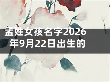孟姓女孩名字2026年9月22日出生的
