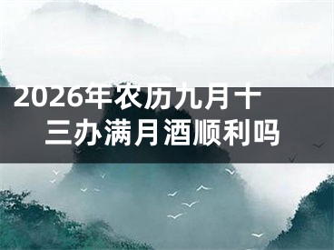 2026年农历九月十三办满月酒顺利吗