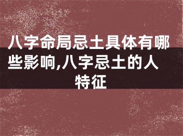 八字命局忌土具体有哪些影响,八字忌土的人特征