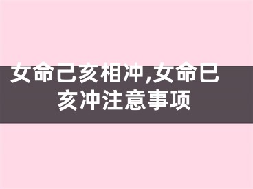 女命己亥相冲,女命巳亥冲注意事项