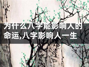 为什么八字能影响人的命运,八字影响人一生