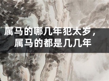 属马的哪几年犯太岁，属马的都是几几年