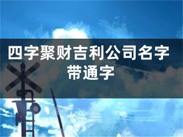 四字聚财吉利公司名字带通字