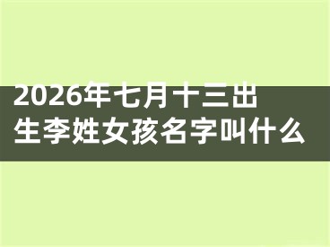2026年七月十三出生李姓女孩名字叫什么