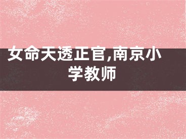 女命天透正官,南京小学教师