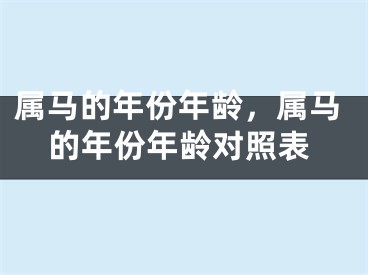 属马的年份年龄，属马的年份年龄对照表