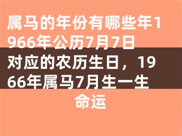 属马的年份有哪些年1966年公历7月7日对应的农历生日，1966年属马7月生一生命运