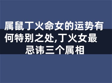 属鼠丁火命女的运势有何特别之处,丁火女最忌讳三个属相