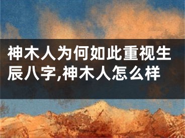 神木人为何如此重视生辰八字,神木人怎么样