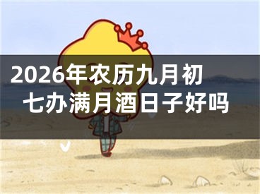 2026年农历九月初七办满月酒日子好吗