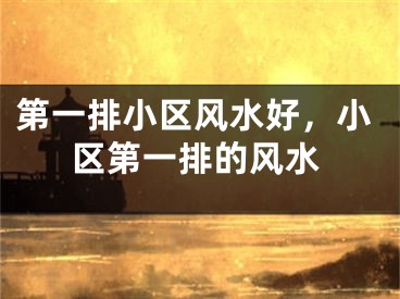 第一排小区风水好，小区第一排的风水